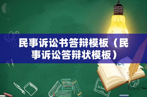民事訴訟書答辯模板（民事訴訟答辯狀模板）