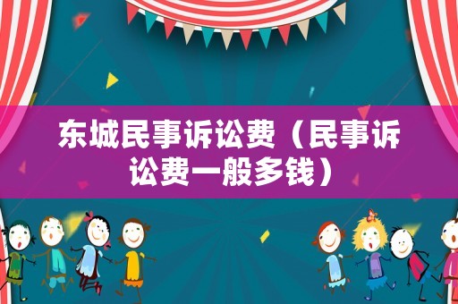 東城民事訴訟費（民事訴訟費一般多錢）