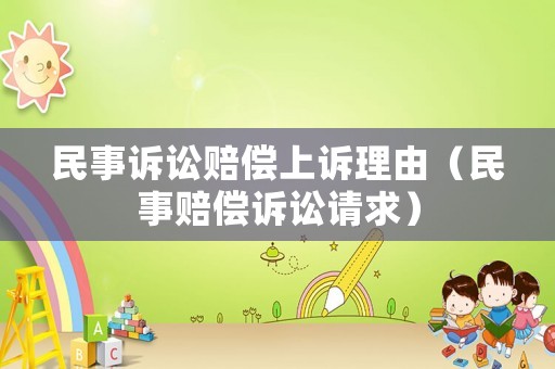 民事訴訟賠償上訴理由（民事賠償訴訟請求）