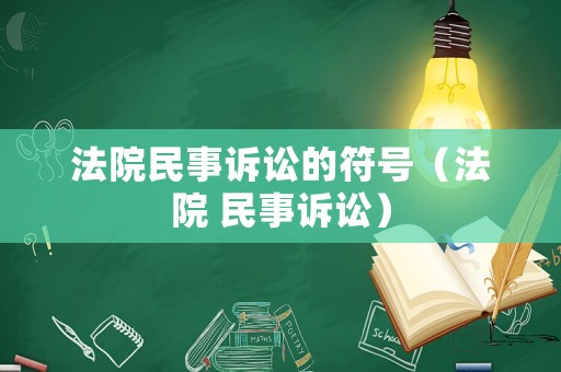 法院民事訴訟的符號（法院 民事訴訟）