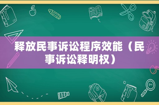 釋放民事訴訟程序效能（民事訴訟釋明權）