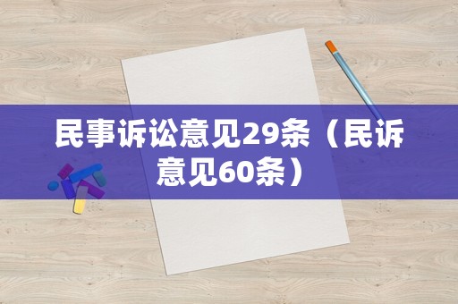 民事訴訟意見29條（民訴意見60條）
