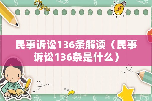 民事訴訟136條解讀（民事訴訟136條是什么）