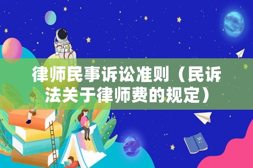 律師民事訴訟準則（民訴法關于律師費的規定）