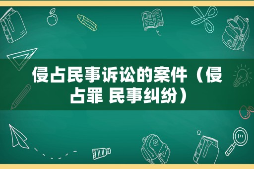 侵占民事訴訟的案件（侵占罪 民事糾紛）