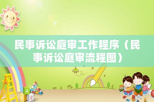 民事訴訟庭審工作程序（民事訴訟庭審流程圖）
