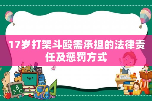 17歲打架斗毆需承擔的法律責任及懲罰方式