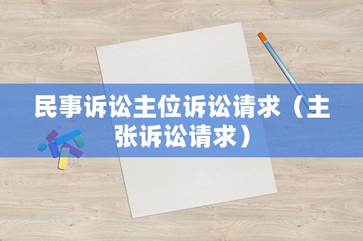 民事訴訟主位訴訟請求（主張訴訟請求）