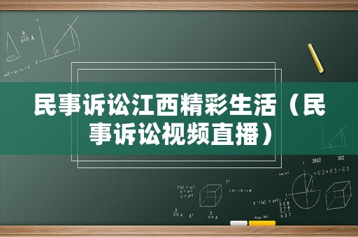 民事訴訟江西精彩生活（民事訴訟視頻直播）