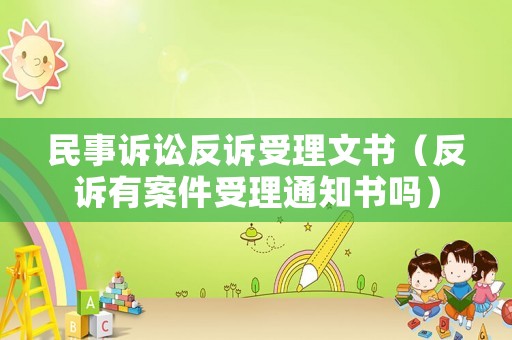 民事訴訟反訴受理文書（反訴有案件受理通知書嗎）