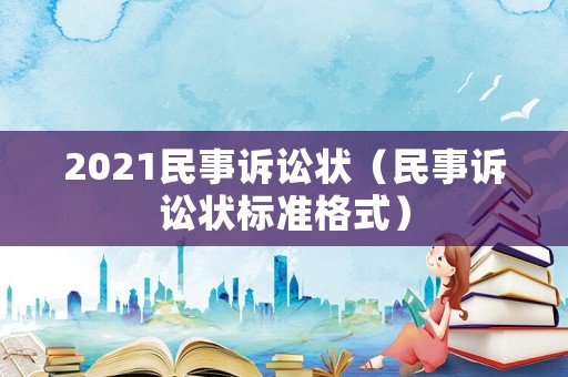 2021民事訴訟狀（民事訴訟狀標準格式）