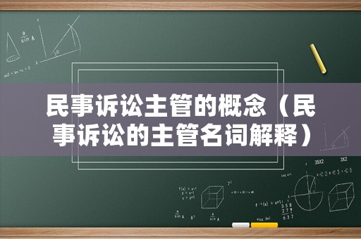 民事訴訟主管的概念（民事訴訟的主管名詞解釋）