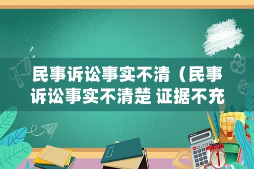 民事訴訟事實不清（民事訴訟事實不清楚 證據不充分是否可以簡易程序）