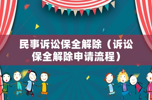 民事訴訟保全解除（訴訟保全解除申請流程）