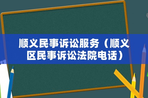 順義民事訴訟服務（順義區民事訴訟法院電話）