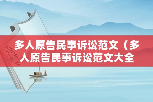 多人原告民事訴訟范文（多人原告民事訴訟范文大全）