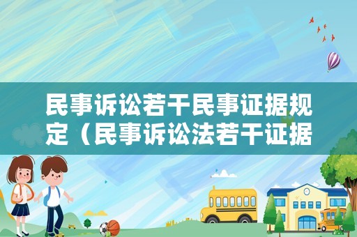 民事訴訟若干民事證據(jù)規(guī)定（民事訴訟法若干證據(jù)的規(guī)定）