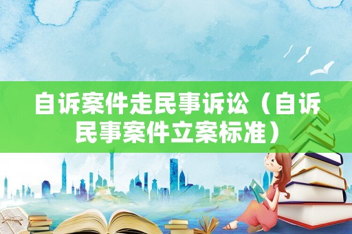 自訴案件走民事訴訟（自訴民事案件立案標(biāo)準(zhǔn)）