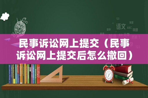 民事訴訟網上提交（民事訴訟網上提交后怎么撤回）