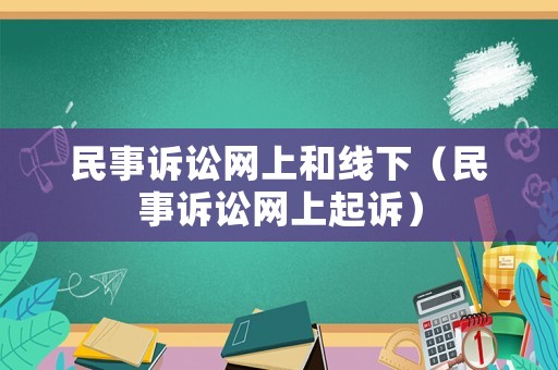 民事訴訟網(wǎng)上和線下（民事訴訟網(wǎng)上起訴）