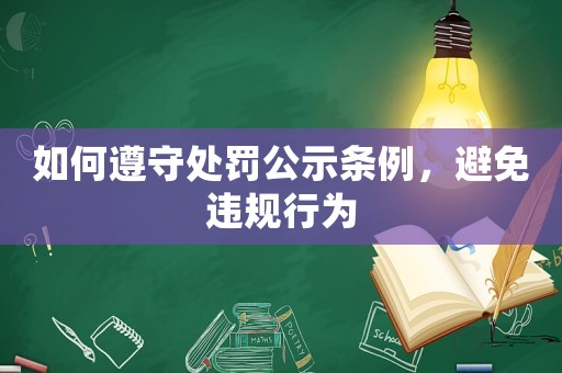 如何遵守處罰公示條例，避免違規(guī)行為