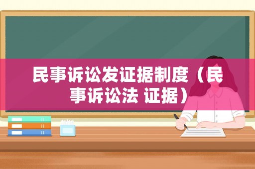 民事訴訟發證據制度（民事訴訟法 證據）