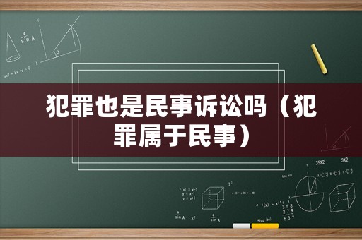 犯罪也是民事訴訟嗎（犯罪屬于民事）