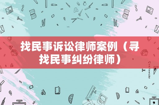 找民事訴訟律師案例（尋找民事糾紛律師）