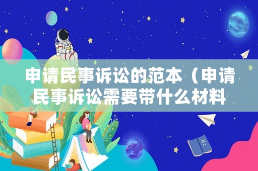申請民事訴訟的范本（申請民事訴訟需要帶什么材料）