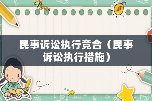 民事訴訟執行競合（民事訴訟執行措施）