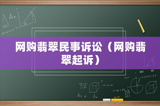 網購翡翠民事訴訟（網購翡翠起訴）