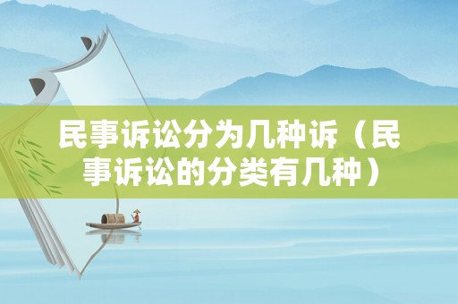 民事訴訟分為幾種訴（民事訴訟的分類有幾種）