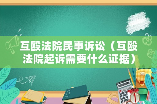 互毆法院民事訴訟（互毆法院起訴需要什么證據）