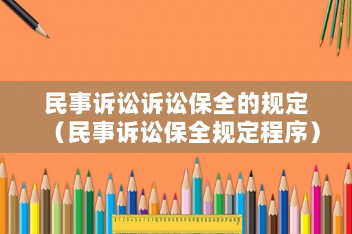 民事訴訟訴訟保全的規定（民事訴訟保全規定程序）