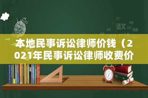 本地民事訴訟律師價錢（2021年民事訴訟律師收費價目表）