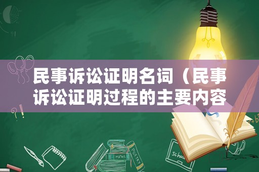 民事訴訟證明名詞（民事訴訟證明過程的主要內容）