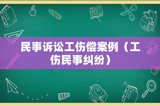 民事訴訟工傷償案例（工傷民事糾紛）