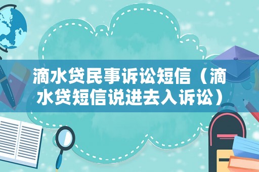 滴水貸民事訴訟短信（滴水貸短信說進去入訴訟）