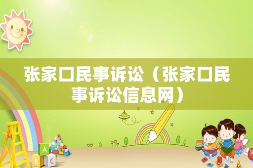 張家口民事訴訟（張家口民事訴訟信息網(wǎng)）