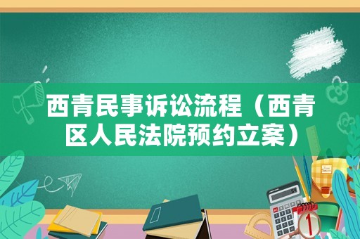 西青民事訴訟流程（西青區人民法院預約立案）