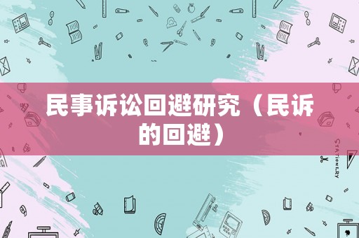 民事訴訟回避研究（民訴的回避）