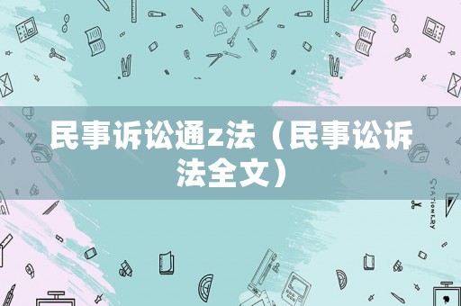 民事訴訟通z法（民事訟訴法全文）
