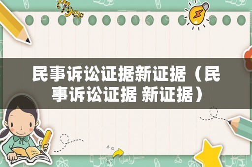 民事訴訟證據新證據（民事訴訟證據 新證據）