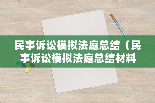 民事訴訟模擬法庭總結(jié)（民事訴訟模擬法庭總結(jié)材料）