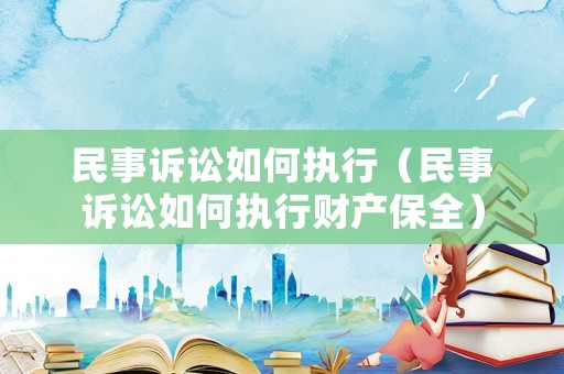 民事訴訟如何執行（民事訴訟如何執行財產保全）