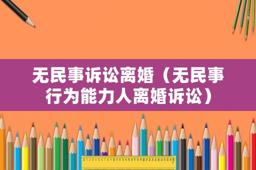 無民事訴訟離婚（無民事行為能力人離婚訴訟）