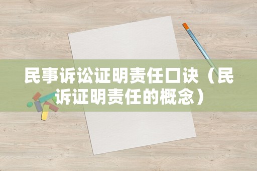 民事訴訟證明責(zé)任口訣（民訴證明責(zé)任的概念）