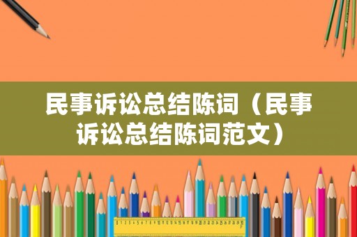 民事訴訟總結陳詞（民事訴訟總結陳詞范文）