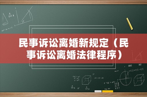 民事訴訟離婚新規定（民事訴訟離婚法律程序）