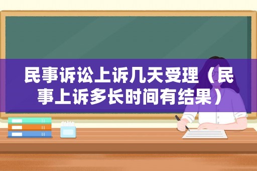 民事訴訟上訴幾天受理（民事上訴多長時間有結果）